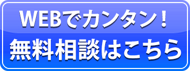 WEB無料相談