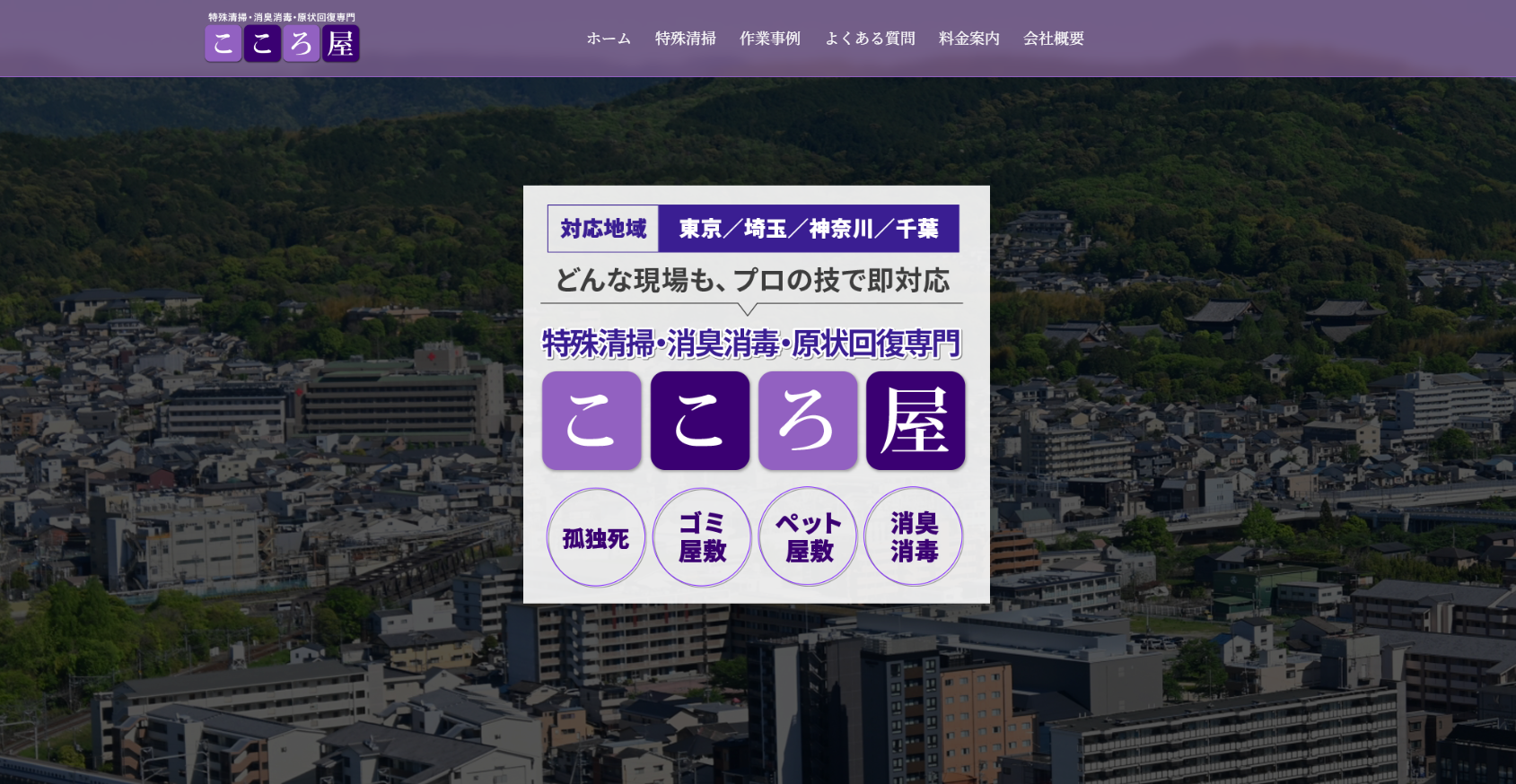 特殊清掃こころ屋