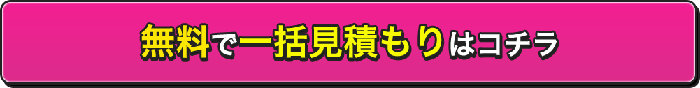 無料で一括見積もりはコチラ