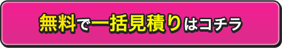 無料で一括見積もりはコチラ