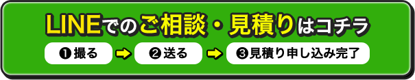 LINEでのご相談・見積りはコチラ