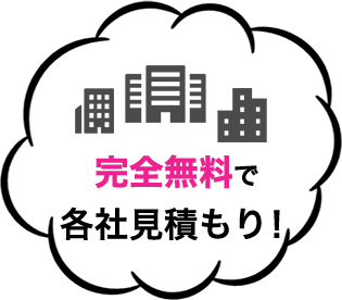 完全無料で各社見積もり！