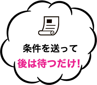 条件を送って後は待つだけ！