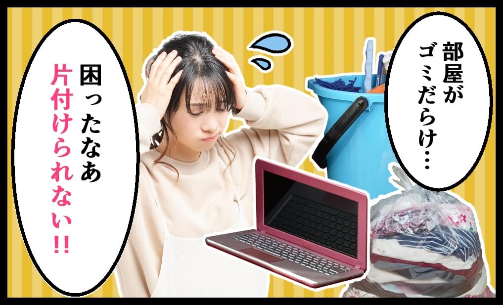 部屋がゴミだらけ、困ったなぁ片付けられない！！