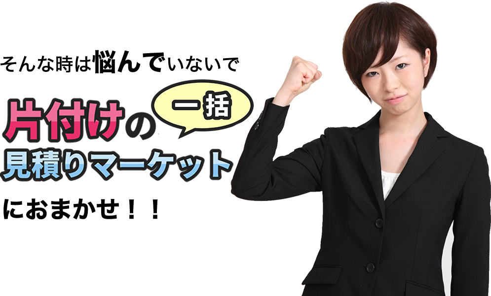 そんな時は悩んでいないで片付けの一括見積りマーケットにおまかせ！！