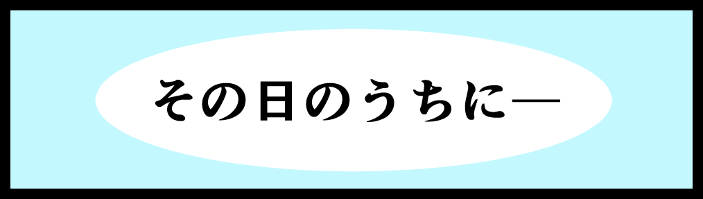 その日のうちに