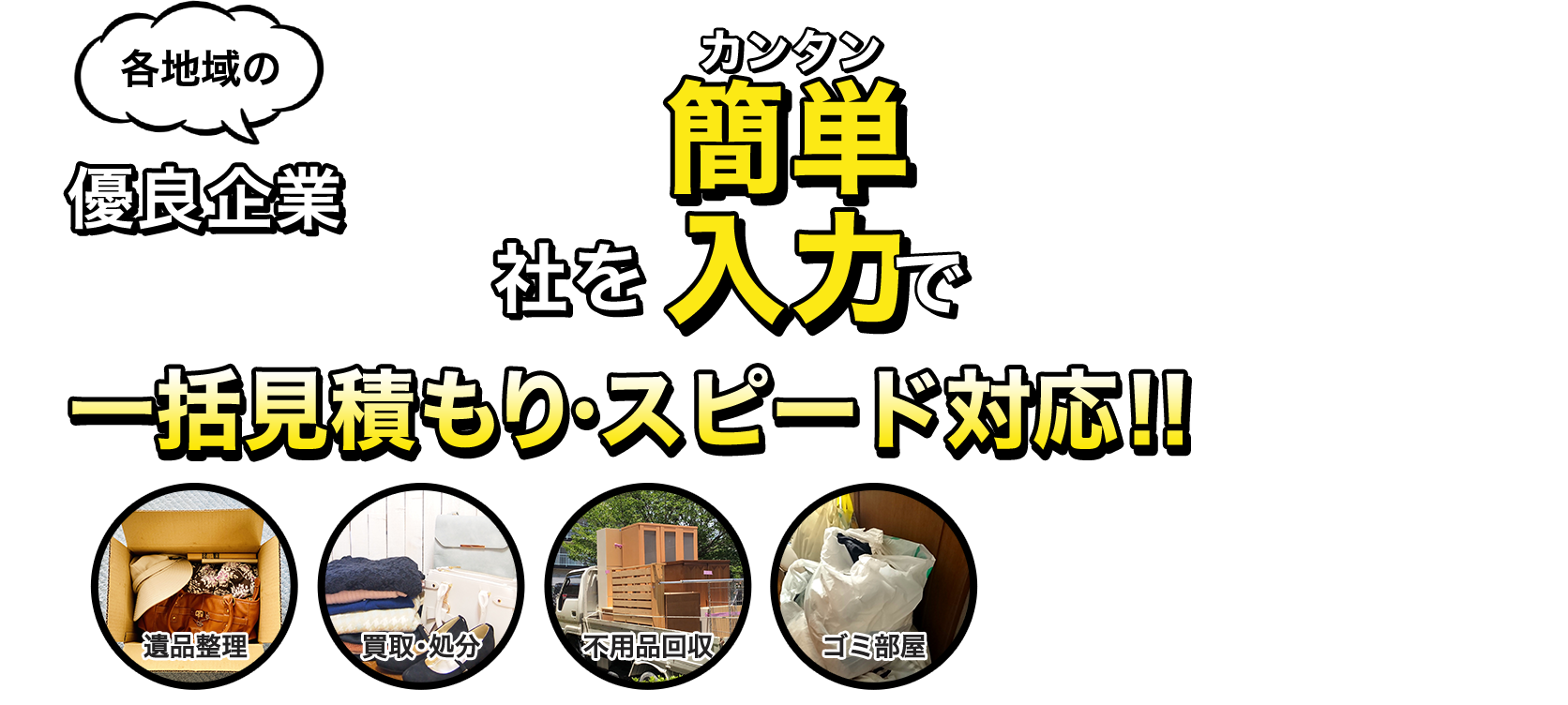 優良企業3社を簡単入力で一括見積もり・スピード対応！！ 遺品整理買取・処分 不用品回収 ゴミ部屋