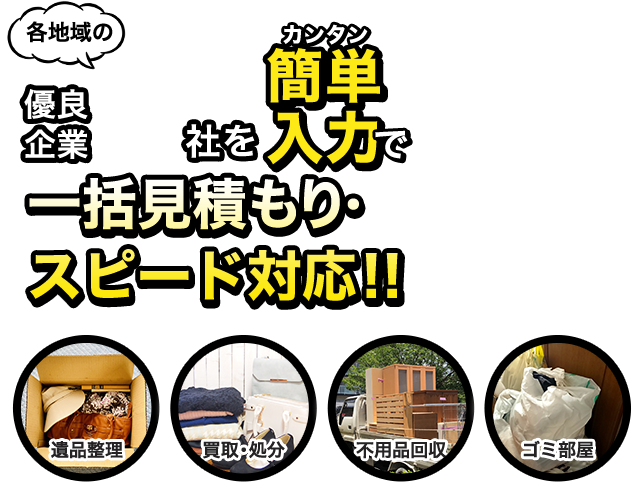 優良企業3社を簡単入力で一括見積もり・スピード対応！！ 遺品整理買取・処分 不用品回収 ゴミ部屋