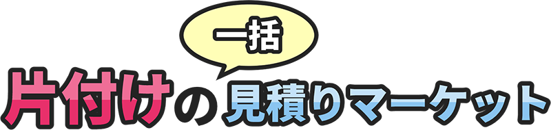 片付けの一括見積もりマーケット