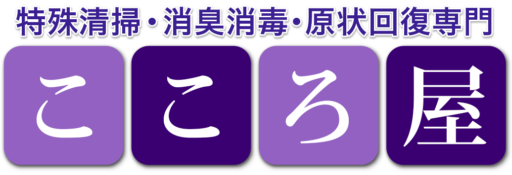 特殊清掃こころ屋